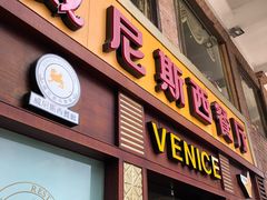 门面-中山威尼斯西餐厅(三乡总店)