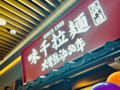 -味千拉面(又一城店)