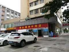 -来自潮州牛肉店(华强北店)