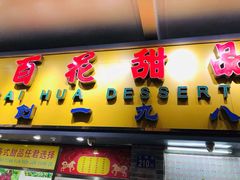 门面-百花传统甜品店(原址店)