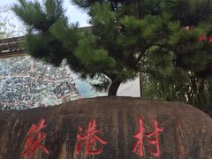 -丝绸小镇荻港古村