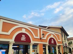 -佛罗伦萨小镇广佛名品奥特莱斯(疏港路店)