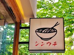-真打拉面·日式拉面新流派(体育西横街店)