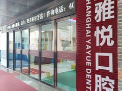 -雅悦齿科(顾村公园店)