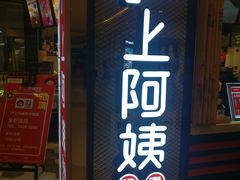 门面-沪上阿姨·精选茶饮(天河城店)