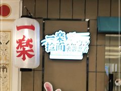 门面-火影忍者一乐拉面(环球港店)