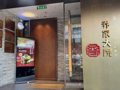 -请晋·乔家大院(建外大街店)