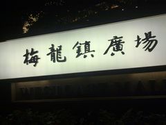 门面-梅龙镇广场