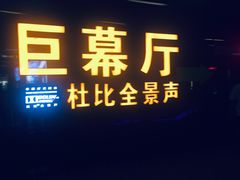 -博纳国际影城(龙华店)