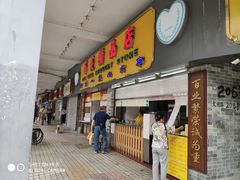 门面-百花传统甜品店(原址店)