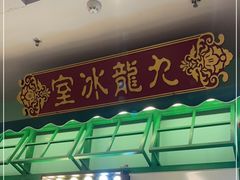 门面-九龙冰室(动漫星城店)