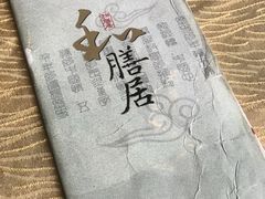 -和膳居饮食有限公司
