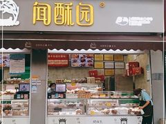门面-闻酥园(大慈寺店)