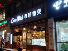 -可莎蜜兒(学林街店)