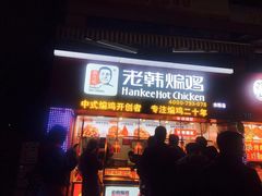 门面-老韩煸鸡·中国炸鸡(水塔美食街店)