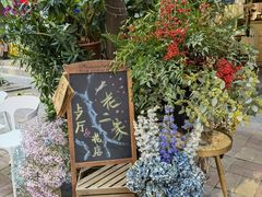 -花二家·生活馆(六运小区店)