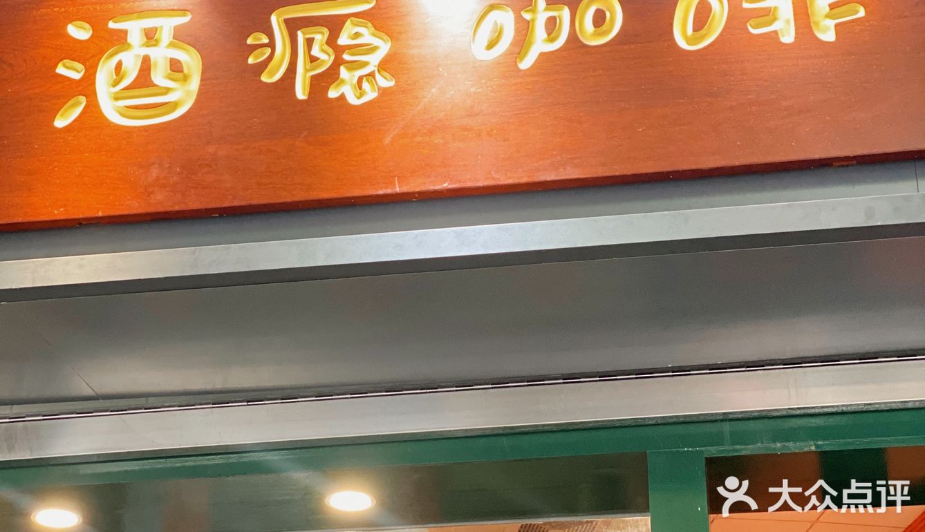 酒瘾咖啡 | 煲仔提拉米苏💯