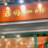 酒瘾咖啡 | 煲仔提拉米苏💯