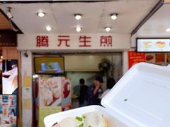 -腾元生煎(西华路店)