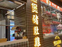 门面-好彩猪肚鸡(正弘城店)