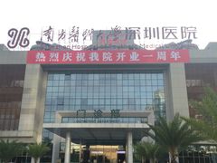 -南方医科大学深圳医院