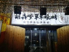 -胡犇嗲单车烧烤(坡子街店)