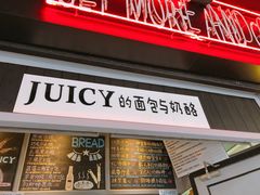 -Juicy Bakery(大学路店)