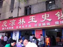 门面-秦镇史玉林凉皮(翡丽城店)
