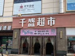 -沈阳大商千盛购物中心有限公司(长江街店)