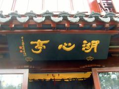 门面-豫园湖心亭茶楼
