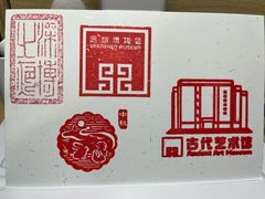 -深圳博物馆(古代艺术馆)