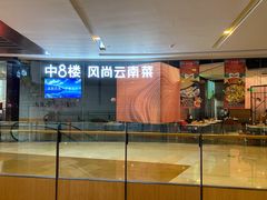 -中8楼风尚云南菜(颐堤港店)