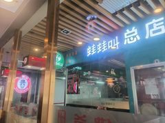 -老佛爷正宗铜炉蛙锅(五道口店)