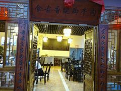 门面-乐山食古香跷脚牛肉