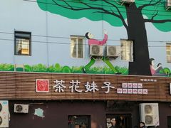 门面-茶花妹子云南餐厅(传媒大学店)