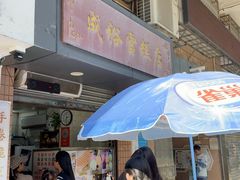 -成裕雪糕店(士多店)