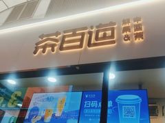 门面-茶百道(昌里路店)
