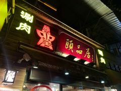 门面-颐品居涮肉(乌鲁木齐中路店)