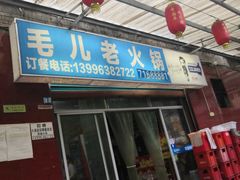 门面-毛二老火锅