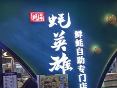 -蚝英雄鲜蚝自助专门店(长楹天街直营店)