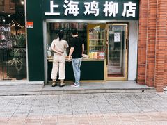 门面-上海鸡柳店(中街盛京大家庭店)