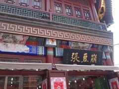 门面-崩豆张(古文化街店)