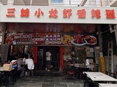 -三妹小龙虾·黄油蟹(华侨城总店)