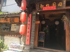 门面-吃货私房菜(丽江束河古镇店)
