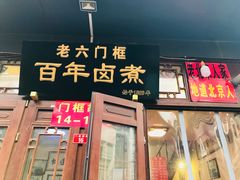门面-六爷门框百年卤煮