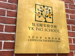 -上海民办包玉刚实验学校(小学部)