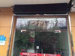 -岁福祥老母鸡汤面馆(阳曲路店)