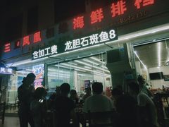 门面-三亚相缘海鲜·烧烤·糟粕醋(三亚湾店)