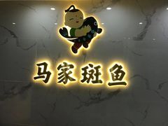 -马家斑.鲜鱼火锅(松湖万科店)