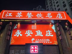 -永安鱼庄·镇江菜(三店纬五路店)